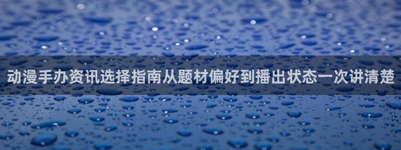 动漫作品介绍