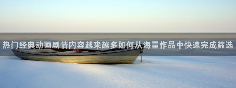 动漫热门推荐