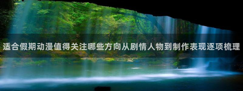 新番动画大全