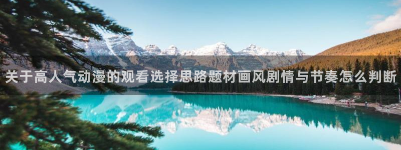 动漫推荐网站