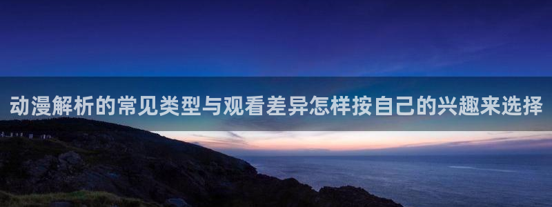 动漫推荐大全
